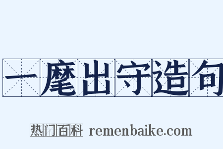 一麾出守造句是什么意思的图片